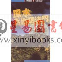 梁剑豪：风水入地眼法门 售罄