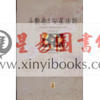 叶汉良：斗数卷（卷一）安星法则 售罄