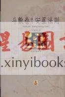 叶汉良：斗数卷（卷一）安星法则 售罄