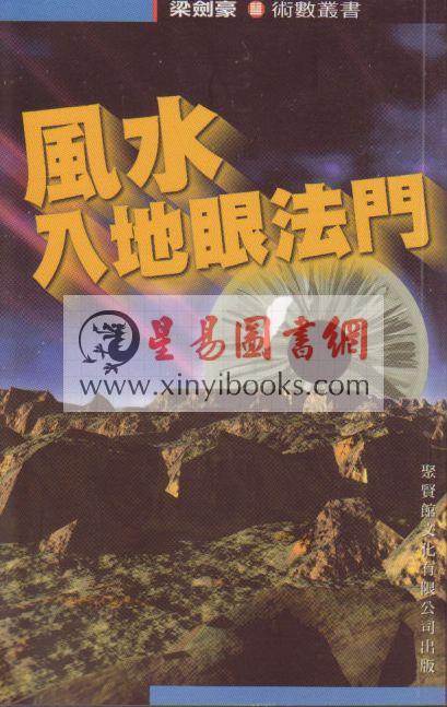 梁剑豪：风水入地眼法门 售罄