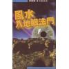 梁剑豪：风水入地眼法门 售罄