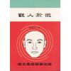 砚农居士：观人于微（鼎文） 