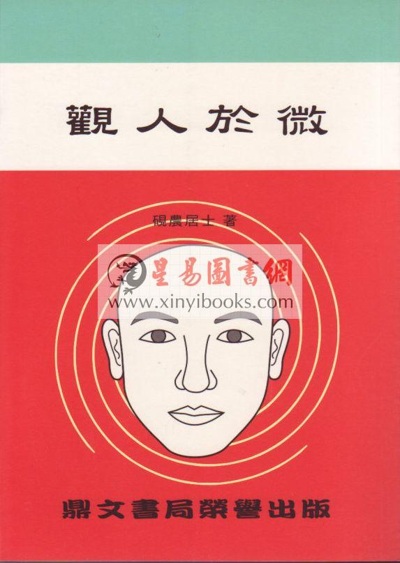 砚农居士：观人于微（鼎文） 