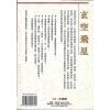 陈癸龙：玄空飞星卷一学理篇