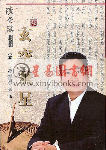 陈癸龙：玄空飞星卷一学理篇