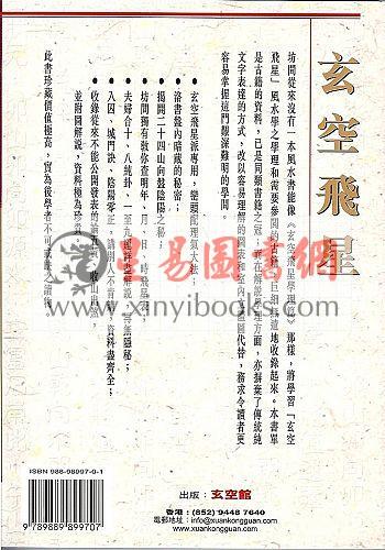 陈癸龙：玄空飞星卷一学理篇