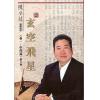 陈癸龙：玄空飞星卷一学理篇