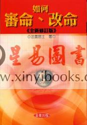 法云居士：如何审命、改命（全新修订版）