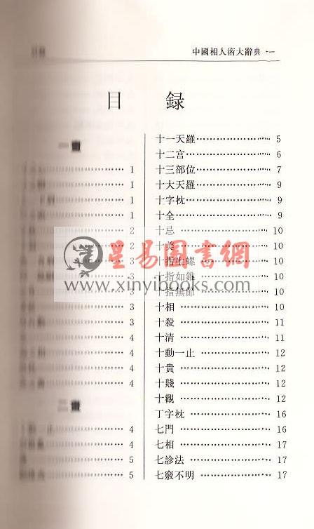 张桂光：中国相人术大辞典（增订版）