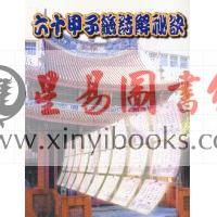 林虹余/何明进：六十甲子签诗解秘诀