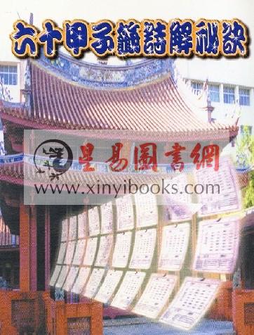 林虹余/何明进：六十甲子签诗解秘诀