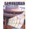 林虹余/何明进：六十甲子签诗解秘诀