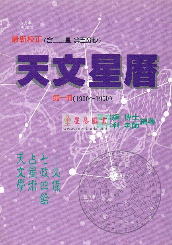 夏唯纲：天文星历（第一册）1900-1950