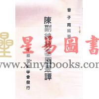 曾子南：陈副总墓园丛谭