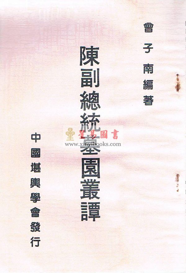 曾子南：陈副总墓园丛谭