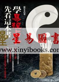 陈宥名：学易经占卜先看这本书 售罄