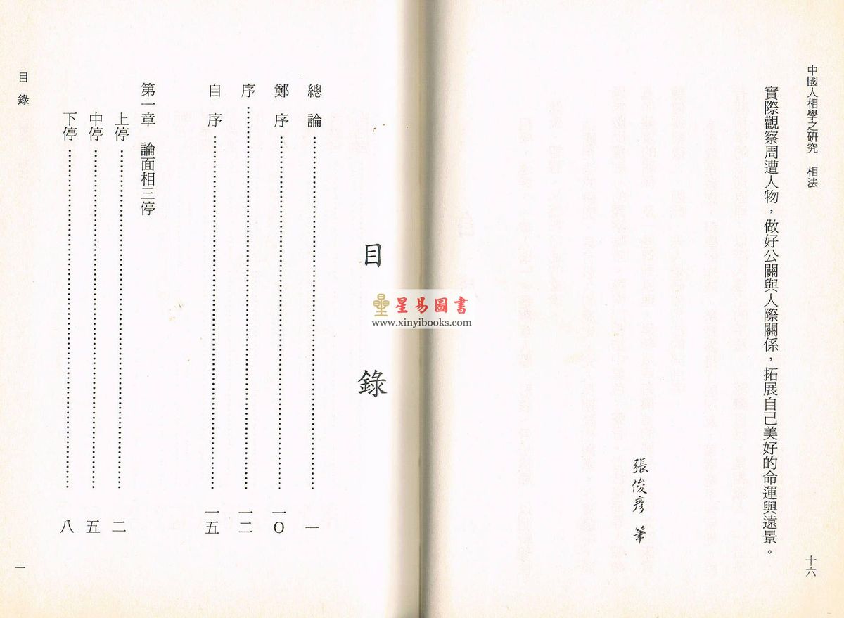 张俊彦：中国人相学之研究—相法（精）