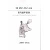 刘卫雄Jerry King：An Ancient Chinese Divination System奇门遁甲预测—Qi Men Dun Jia