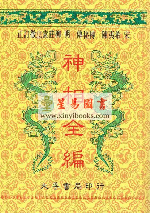 陈希夷/柳庄袁忠彻：神相全编（台湾大孚）