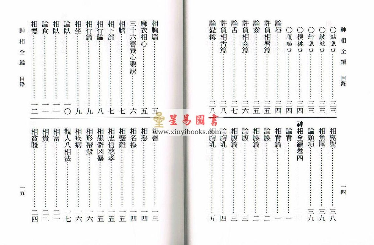 陈希夷/柳庄袁忠彻：神相全编（台湾大孚）