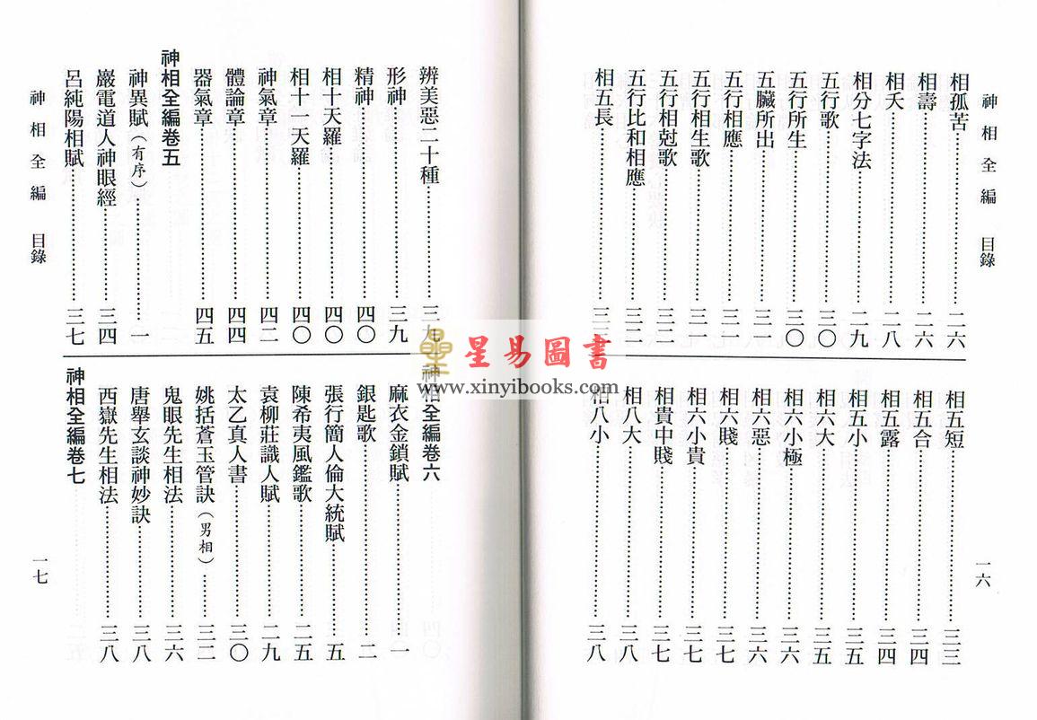 陈希夷/柳庄袁忠彻：神相全编（台湾大孚）