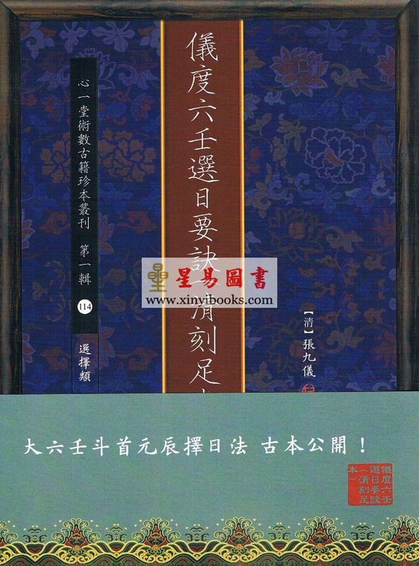 张九仪：仪度六壬选日要诀（清刻足本）上下册