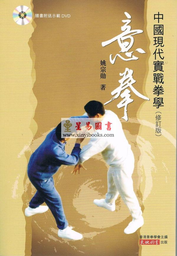 姚宗勋：中国现代实战拳学-意拳（修订版）