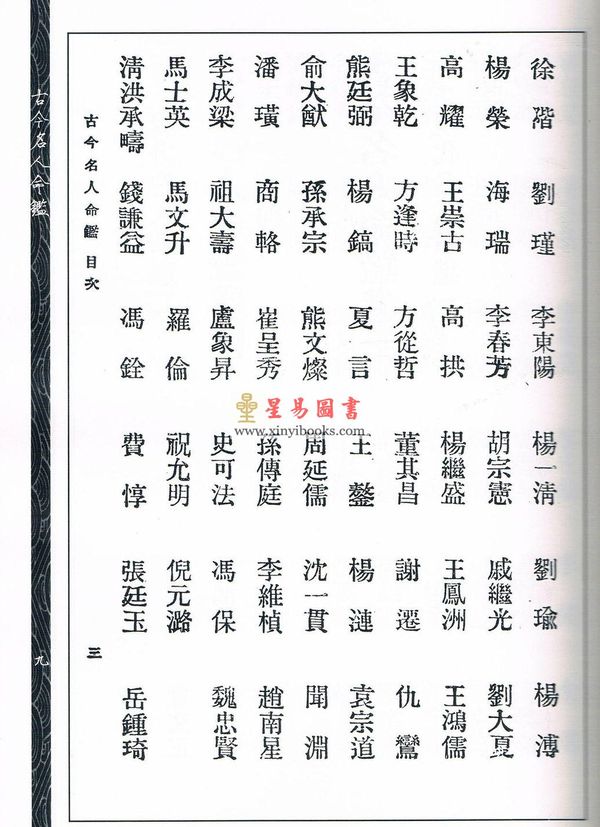 徐乐吾：古今名人命鉴（心一堂版）