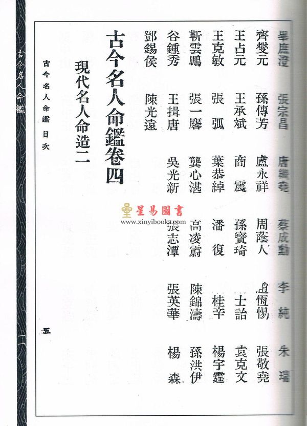 徐乐吾：古今名人命鉴（心一堂版）