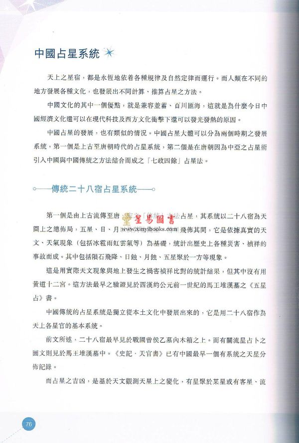 蒋匡文：中国天文占星基础-术数与天文关系 缺書