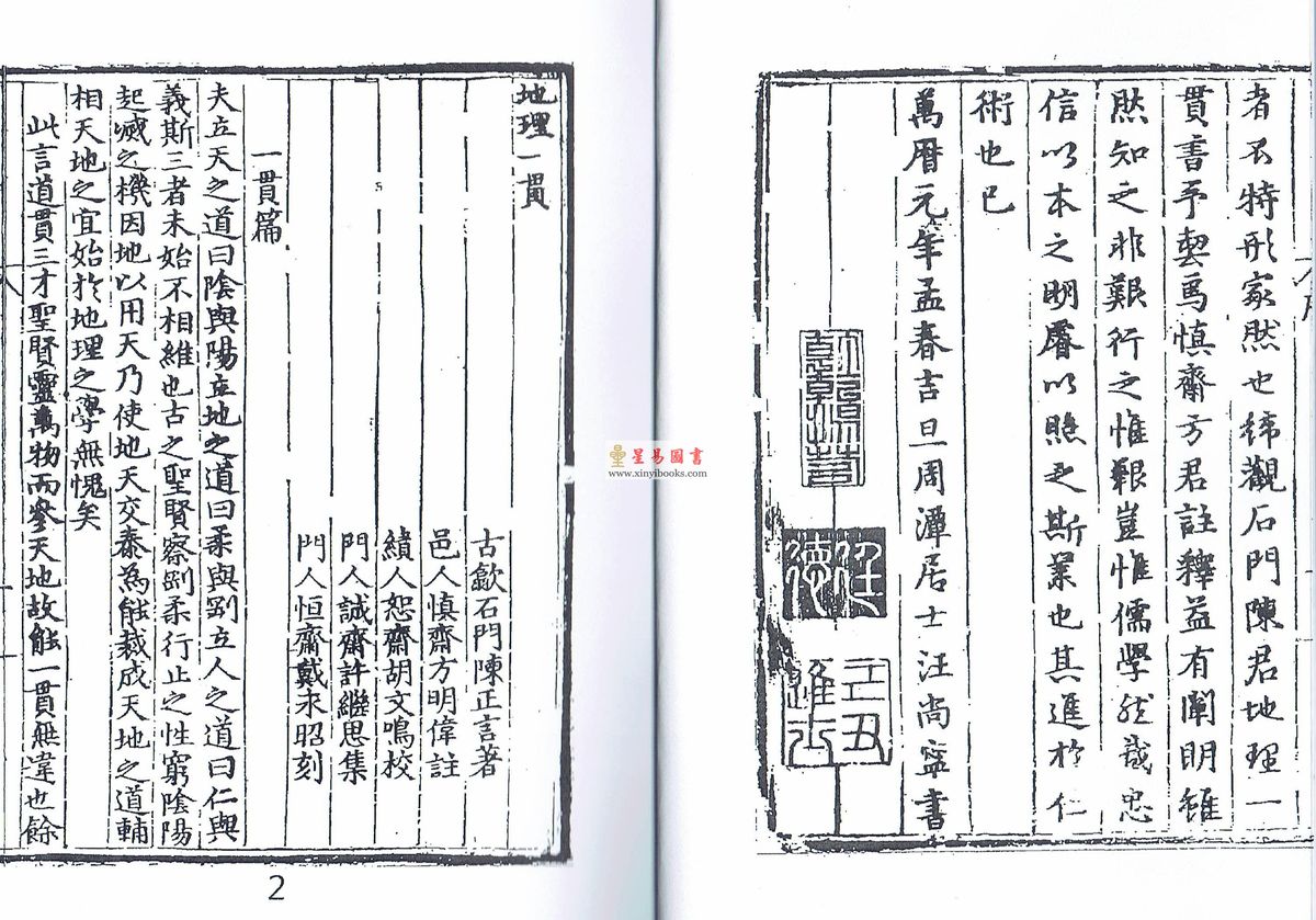 明．古歙石门陈正言：地理一贯 最後2本