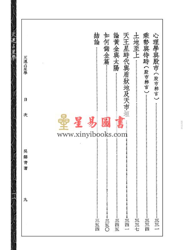 吴师青：天运占星学附商业周期股市粹言（心一堂）