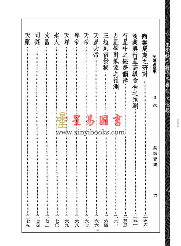 吴师青：天运占星学附商业周期股市粹言（心一堂）