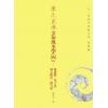 廖民生：廖氏家传玄命风水学（四）秘诀篇、些子诀、两元挨星、择吉等