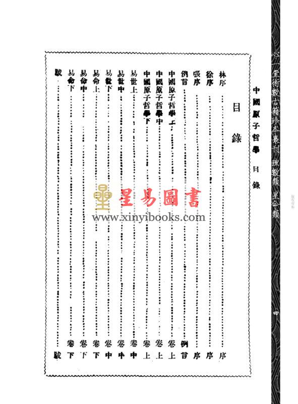 马翰如：中国原子哲学（附《易世》《易命》）