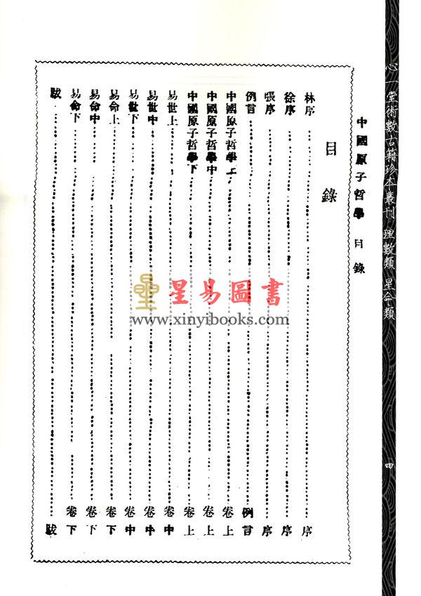 马翰如：中国原子哲学（附《易世》《易命》）