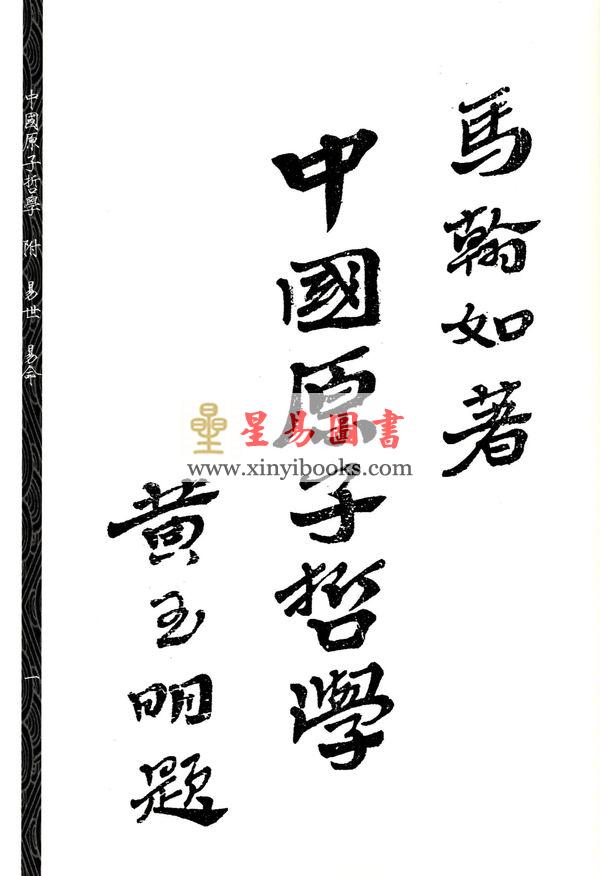 马翰如：中国原子哲学（附《易世》《易命》）