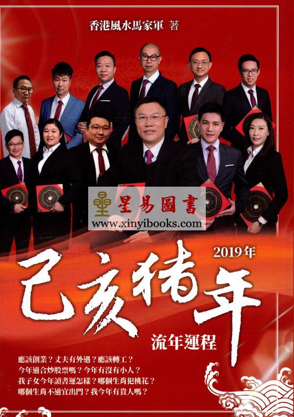 香港风水马家军：2019己亥猪年流年运程