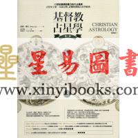 威廉礼尼：基督教占星学（第一卷）