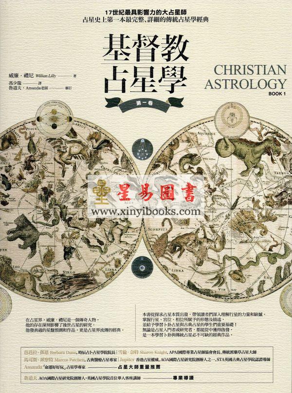 威廉礼尼：基督教占星学（第一卷）