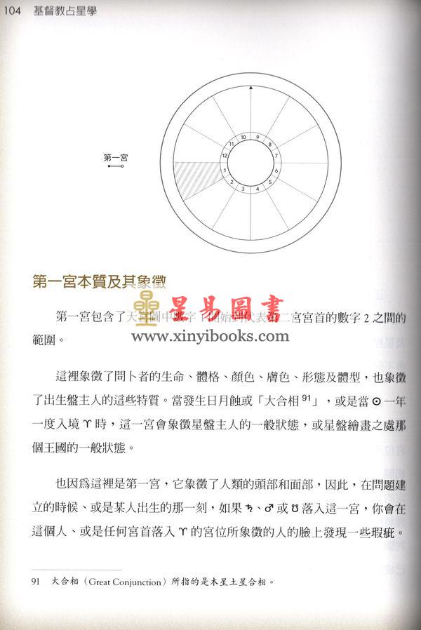 威廉礼尼：基督教占星学（第一卷）