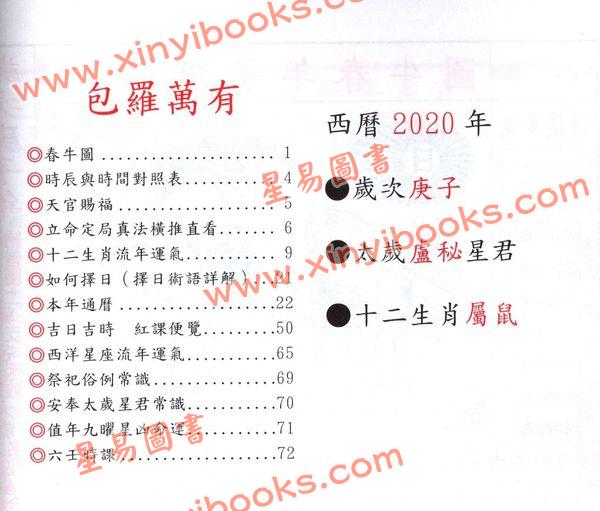 香港陈湘记：包罗万有通历2020庚子年附书附送年历咭及太岁符