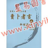 方荣：卖卜者言之命理点诀注解崖泉女诗五言独步 售罄