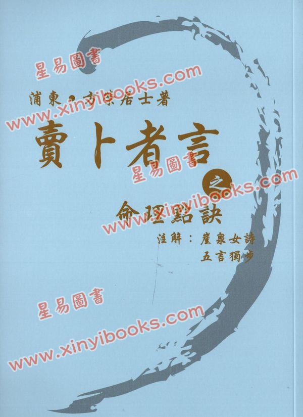 方荣：卖卜者言之命理点诀注解崖泉女诗五言独步 售罄