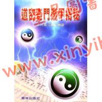 王光会（王盘贤）：道密奇门遁甲揭秘