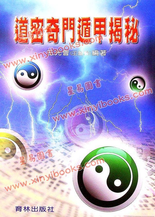 王光会（王盘贤）：道密奇门遁甲揭秘