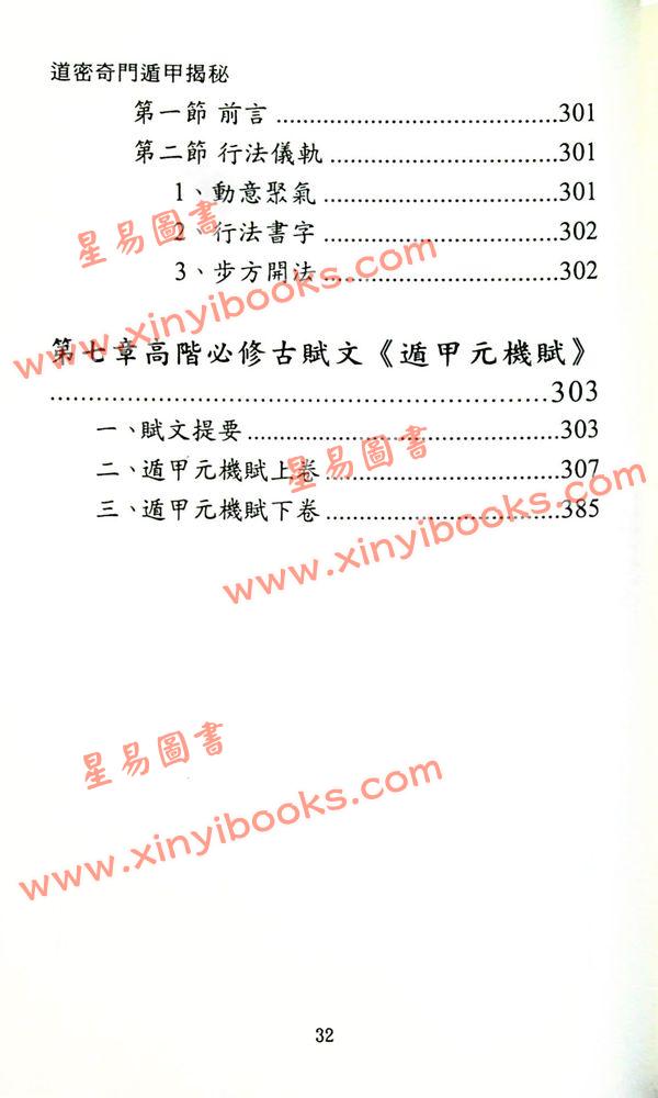 王光会（王盘贤）：道密奇门遁甲揭秘