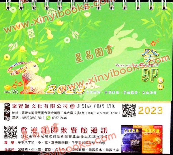 聚贤馆：2023癸卯兔年风水天地座枱历及年历咭