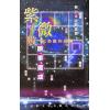 黄卯：紫微斗数断事速成－化忌星的凶应 最後1本