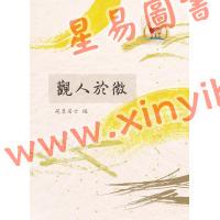 砚农居士：观人于微（鼎文） 